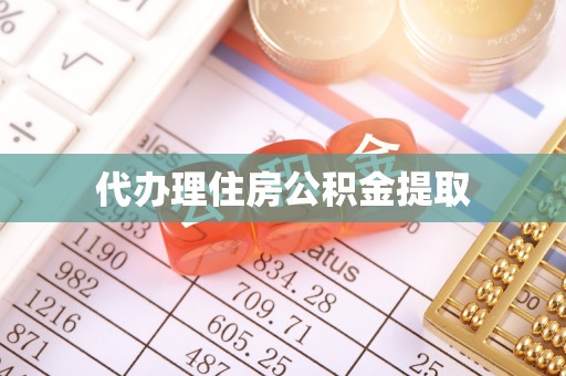 黄浦代办理住房公积金提取