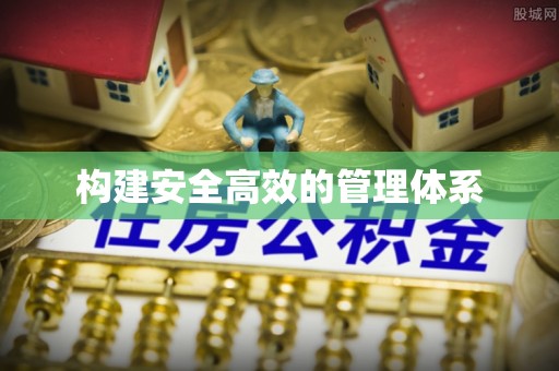黄浦构建安全高效的管理体系