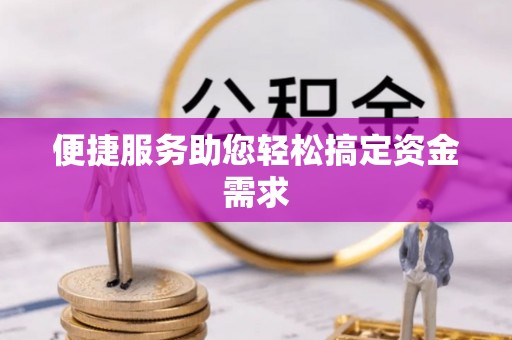 黄浦便捷服务助您轻松搞定资金需求