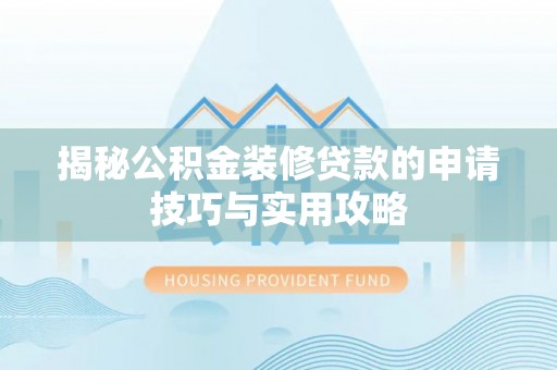 黄浦揭秘公积金装修贷款的申请技巧与实用攻略