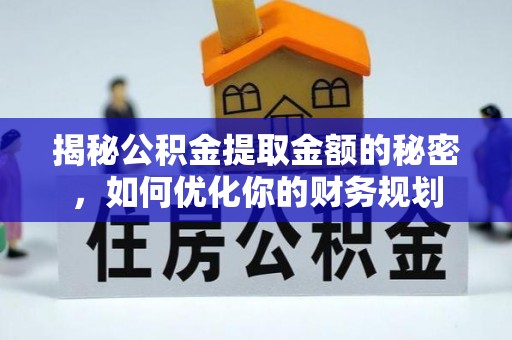 黄浦揭秘公积金提取金额的秘密，如何优化你的财务规划