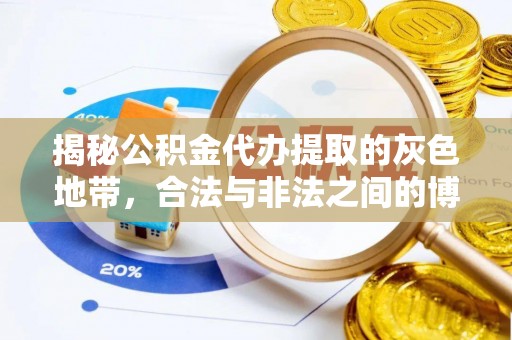 黄浦揭秘公积金代办提取的灰色地带，合法与非法之间的博弈