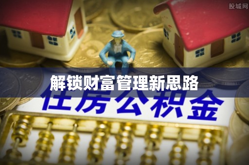 黄浦解锁财富管理新思路