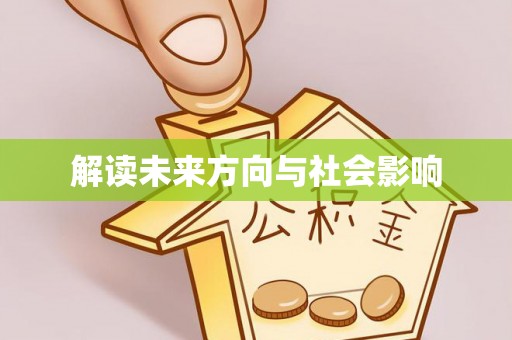 黄浦解读未来方向与社会影响