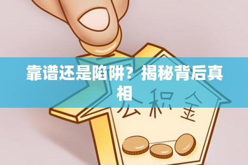 黄浦靠谱还是陷阱？揭秘背后真相