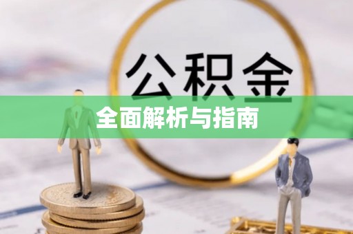 黄浦全面解析与指南