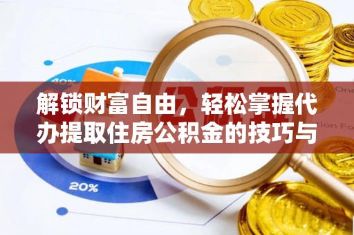 黄浦解锁财富自由，轻松掌握代办提取住房公积金的技巧与攻略