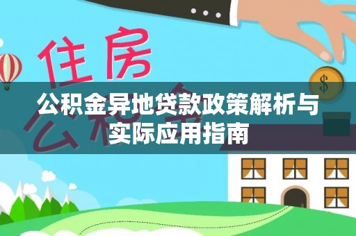 黄浦公积金异地贷款政策解析与实际应用指南