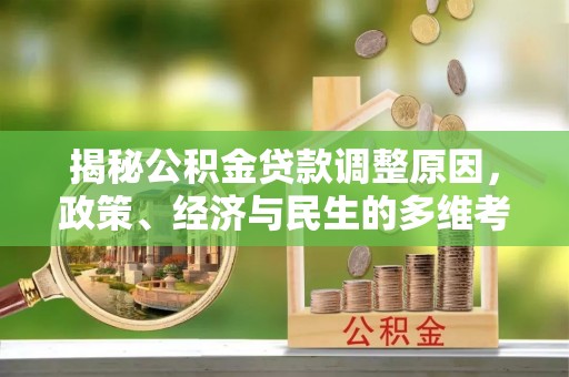 黄浦揭秘公积金贷款调整原因，政策、经济与民生的多维考量