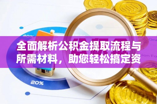 黄浦全面解析公积金提取流程与所需材料，助您轻松搞定资金提取