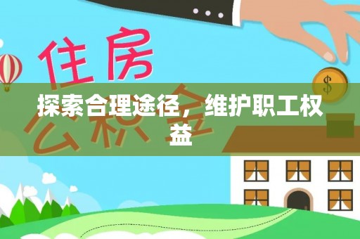 黄浦探索合理途径，维护职工权益