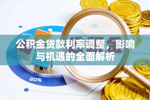 黄浦公积金贷款利率调整，影响与机遇的全面解析