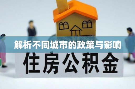 黄浦解析不同城市的政策与影响