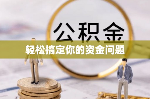 黄浦轻松搞定你的资金问题
