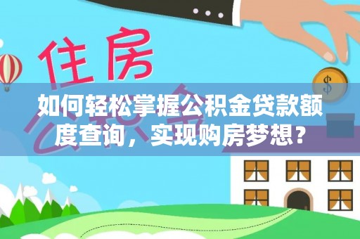 黄浦如何轻松掌握公积金贷款额度查询，实现购房梦想？