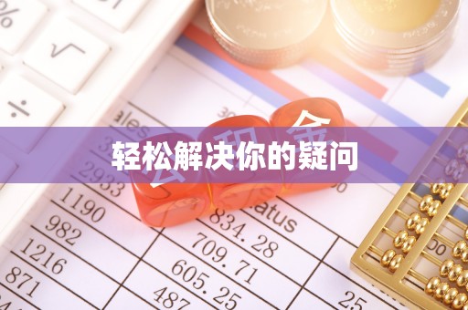 黄浦轻松解决你的疑问