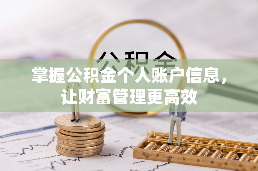 黄浦掌握公积金个人账户信息，让财富管理更高效