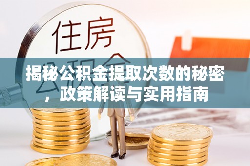 黄浦揭秘公积金提取次数的秘密，政策解读与实用指南