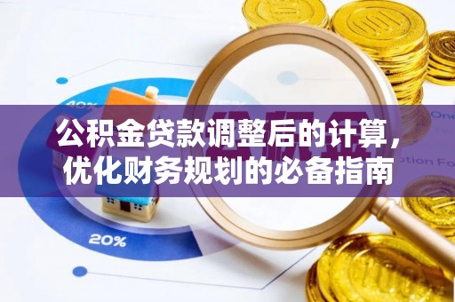 黄浦公积金贷款调整后的计算，优化财务规划的必备指南
