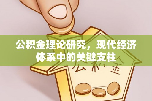 黄浦公积金理论研究，现代经济体系中的关键支柱