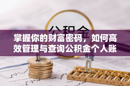 黄浦掌握你的财富密码，如何高效管理与查询公积金个人账户信息