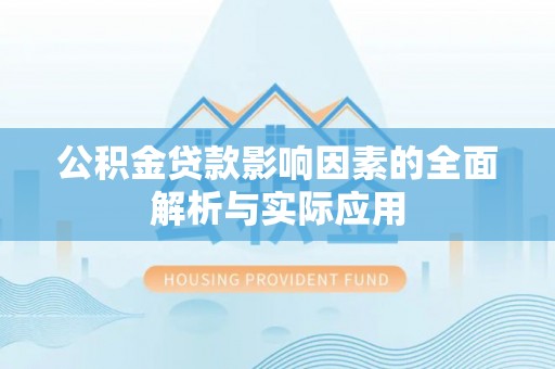 黄浦公积金贷款影响因素的全面解析与实际应用