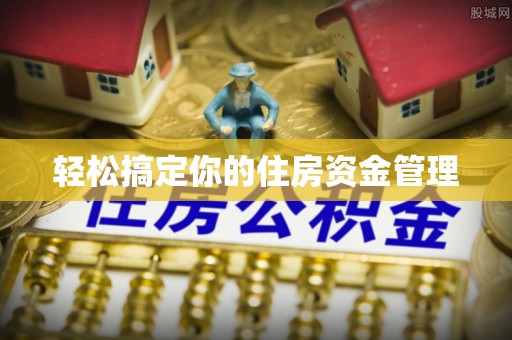 黄浦轻松搞定你的住房资金管理