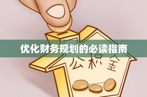 黄浦优化财务规划的必读指南