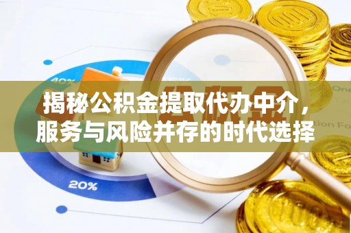 黄浦揭秘公积金提取代办中介，服务与风险并存的时代选择