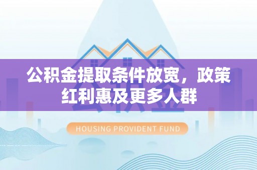 黄浦公积金提取条件放宽，政策红利惠及更多人群