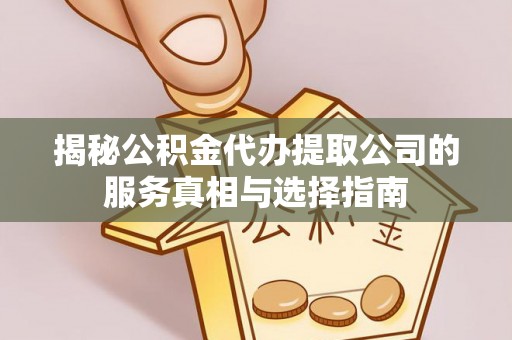 黄浦揭秘公积金代办提取公司的服务真相与选择指南