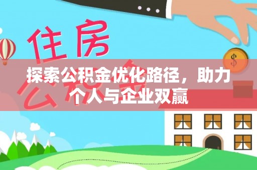 黄浦探索公积金优化路径，助力个人与企业双赢