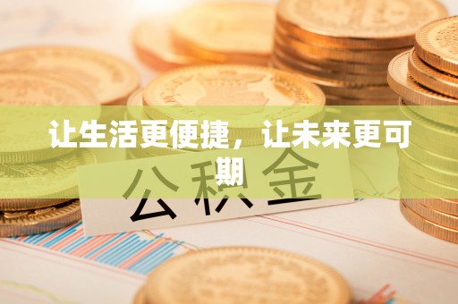 黄浦让生活更便捷，让未来更可期