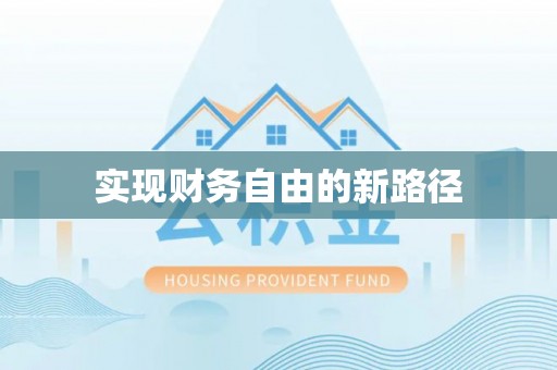 黄浦实现财务自由的新路径
