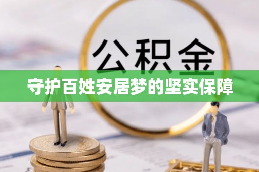 黄浦守护百姓安居梦的坚实保障