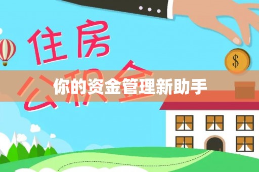 黄浦你的资金管理新助手