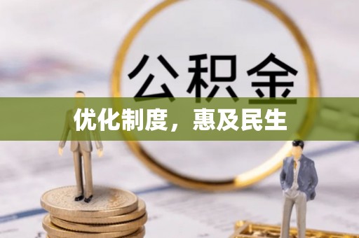 黄浦优化制度，惠及民生