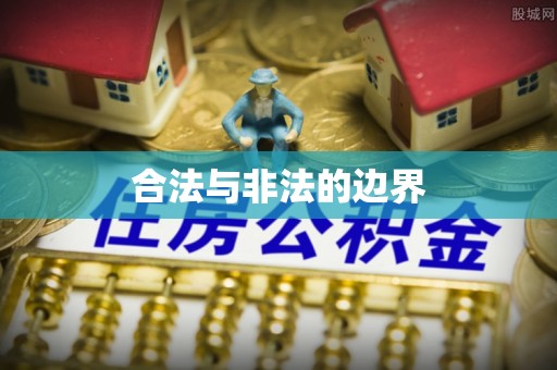 黄浦合法与非法的边界