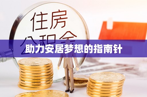 黄浦助力安居梦想的指南针