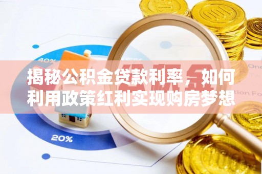 黄浦揭秘公积金贷款利率，如何利用政策红利实现购房梦想？