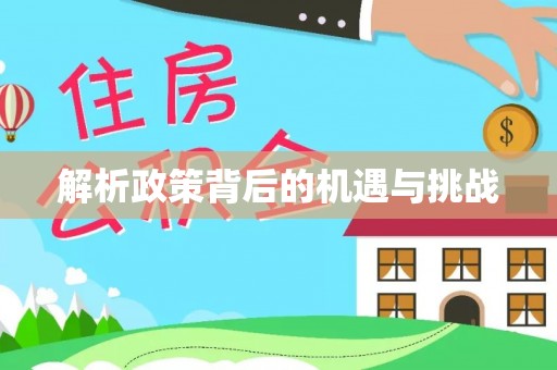 黄浦解析政策背后的机遇与挑战