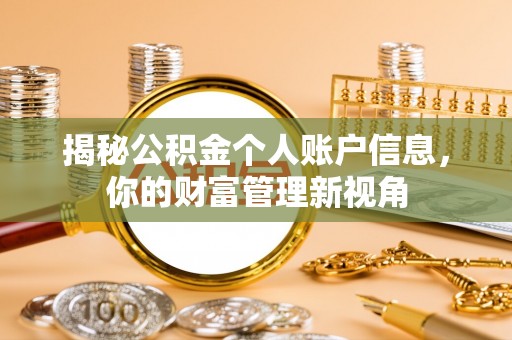 黄浦揭秘公积金个人账户信息，你的财富管理新视角