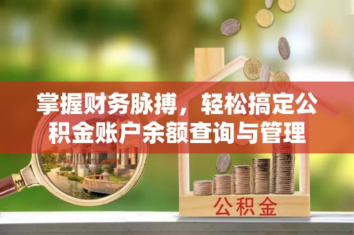 黄浦掌握财务脉搏，轻松搞定公积金账户余额查询与管理