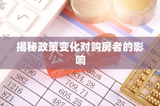 黄浦揭秘政策变化对购房者的影响