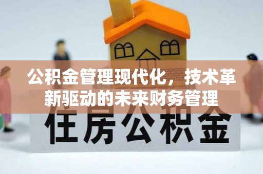 黄浦公积金管理现代化，技术革新驱动的未来财务管理