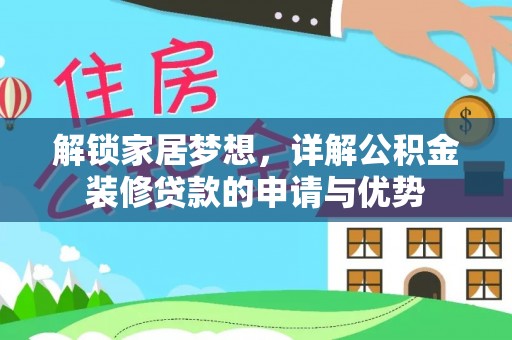 黄浦解锁家居梦想，详解公积金装修贷款的申请与优势
