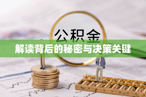 黄浦解读背后的秘密与决策关键