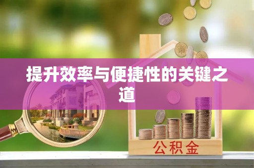 黄浦提升效率与便捷性的关键之道