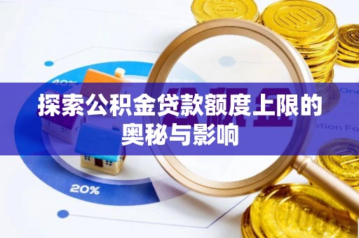 黄浦探索公积金贷款额度上限的奥秘与影响