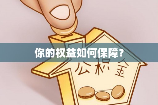 黄浦你的权益如何保障？
